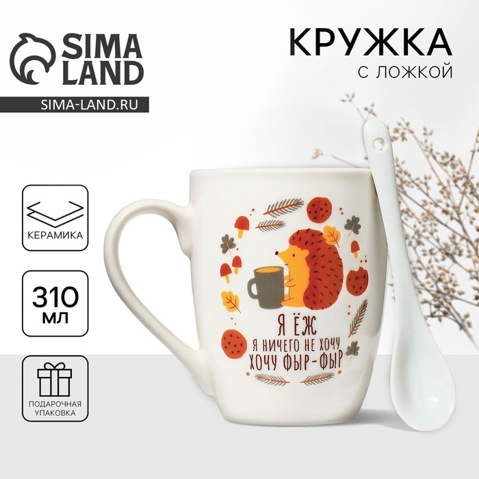 Кружка керамическая с ложкой &laquo;Хочу фыр-фыр&raquo;, 310 мл, цвет белый