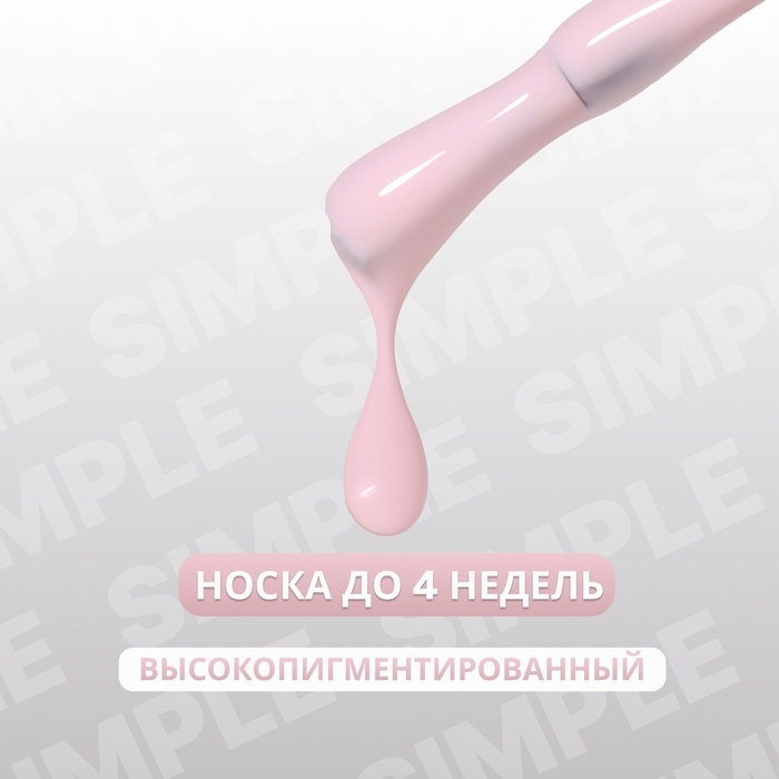 Гель лак для ногтей &laquo;SIMPLE&raquo;, 3-х фазный, 10 мл, LED/UV, цвет розовый (129)