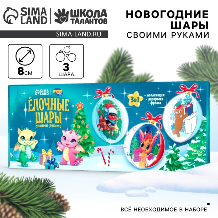 Ёлочные шары своими руками на новый год &laquo;С Новым годом&raquo;, 3 шт, новогодний набор для творчества