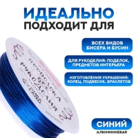 Проволока для бисероплетения D= 0,3 мм, длина 30 м, цвет синий Проволока для бисероплетения D= 0,3 мм, длина 30 м, цвет синий