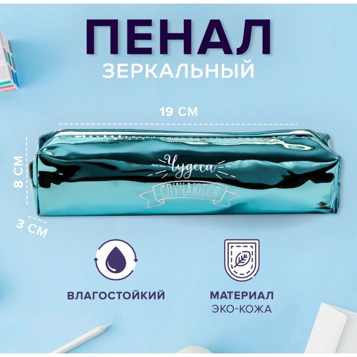 Пенал мягкий 1 отделение, 80 х 190 х 30 мм, кожзам зеркальный Пенал мягкий 1 отделение, 80 х 190 х 30 мм, кожзам зеркальный "Чудеса случаются" зелёный