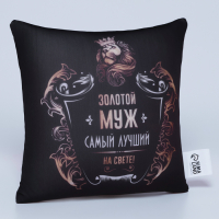 Подушка-антистресс &laquo;Золотой муж&raquo; 25х25 см