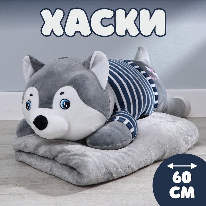 Мягкая игрушка &laquo;Хаски&raquo;, с пледом