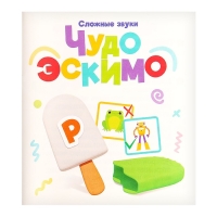 Развивающий набор «Чудо эскимо. Сложные звуки» Развивающий набор «Чудо эскимо. Сложные звуки»