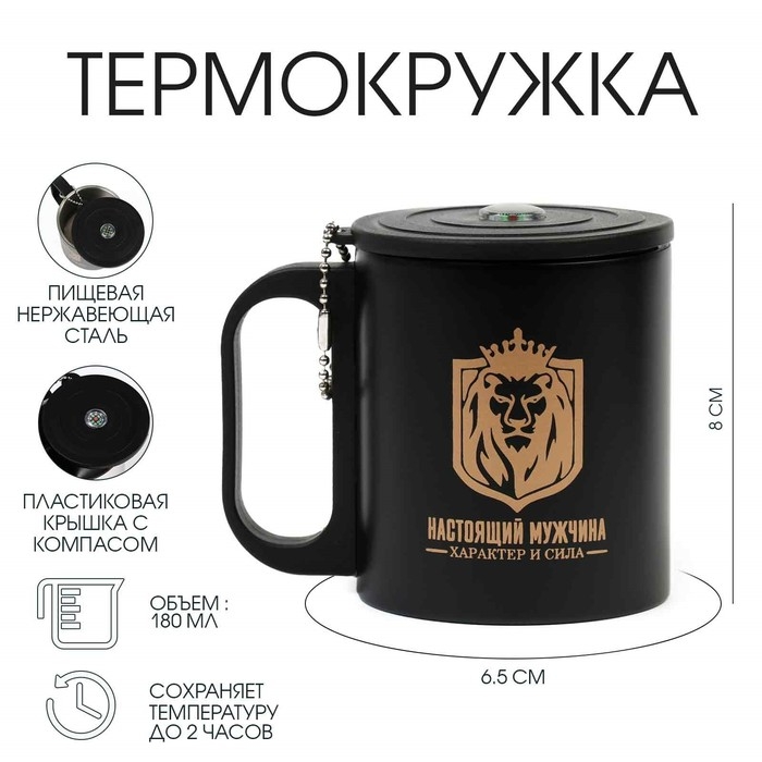 Термокружка, 180 мл, Туризм Термокружка, 180 мл, Туризм "Настоящий мужчина", сохраняет тепло 2 ч, компас