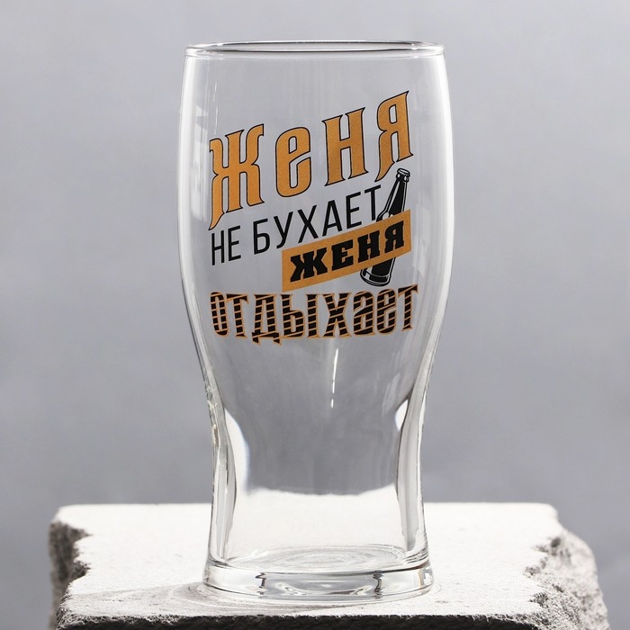 Бокал для пива именной &laquo;Женя&raquo;, 570 мл.