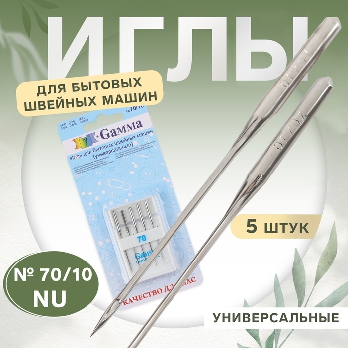 Иглы для бытовых швейных машин, универсальные, №70/10, 5 шт, NU Иглы для бытовых швейных машин, универсальные, №70/10, 5 шт, NU