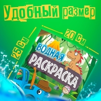 Водная раскраска &laquo;Животные&raquo;, 12 стр., 20 &times; 25 см, Синий Трактор