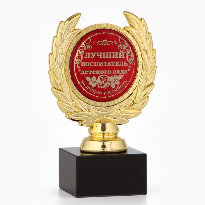 Кубок &laquo;Лучший воспитатель детского сада&raquo;, наградная фигура, пластик, золото, 13 х 8 х 5 см.