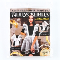 Карнавальный фартук &laquo;Милая выпускница&raquo;, р. 40&ndash;48