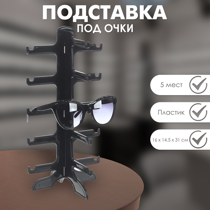 Подставка под очки 5 мест, 16&times;14,5&times;31, цвет чёрный
