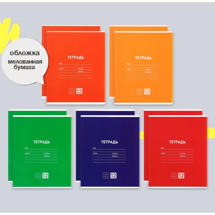 Комплект тетрадей из 10 штук, 12 листов в клетку Calligrata Комплект тетрадей из 10 штук, 12 листов в клетку Calligrata "Однотонная Классическая", обложка мелованная бумага, ВД-лак, блок №2, белизна 75% (серые листы), 5 видов по 2 штуки