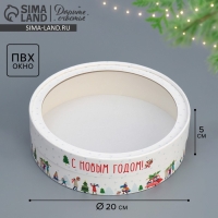 Коробка для макарун тубус с окном «С Новым годом», 20 х 20 х 5 см, Новый год Коробка для макарун тубус с окном «С Новым годом», 20 х 20 х 5 см, Новый год