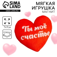 Магнит &laquo;Ты мое счастье&raquo;, сердце