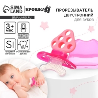 Прорезыватель силиконовый &laquo;Для передних зубов&raquo;, цвет розовый, с колпачком, двусторонний, Крошка Я