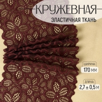 Кружевная эластичная ткань, 170 мм × 2,7 ± 0,5 м, цвет шоколадный Кружевная эластичная ткань, 170 мм × 2,7 ± 0,5 м, цвет шоколадный