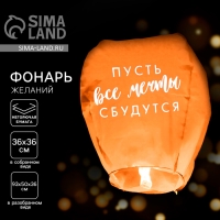 Фонарик желаний &laquo;Пусть все мечты сбудутся!&raquo;, форма купол, цвета МИКС