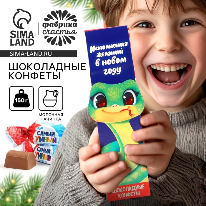 Подарочный набор шоколадных конфет новогодний &laquo;Змея&raquo;, 100 г.