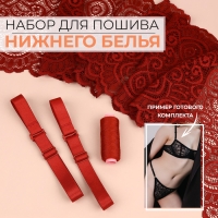 Набор для пошива нижнего белья, цвет бордовый Набор для пошива нижнего белья, цвет бордовый
