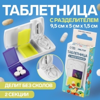Таблетница с делителем, 2 секции, 9,5 × 5 × 1,5 см, цвет белый/жёлтый/фиолетовый Таблетница с делителем, 2 секции, 9,5 × 5 × 1,5 см, цвет белый/жёлтый/фиолетовый