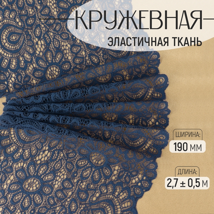 Кружевная эластичная ткань, 190 мм &times; 2,7 &plusmn; 0,5 м, цвет синий