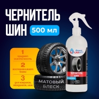 Чернитель шин Grand Caratt, 500 мл, триггер 008 Чернитель шин Grand Caratt, 500 мл, триггер 008