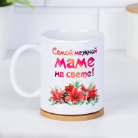 Кружка чайная керамическая "Самой нежной маме" Кружка чайная керамическая "Самой нежной маме"