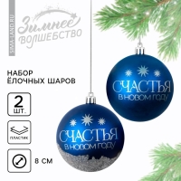 Шары ёлочные новогодние &laquo;Мечтай!&raquo;, на Новый год, пластик, d=8, 2 шт., цвет синяя гамма