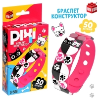 Браслет-конструктор «Pixi. Зверята», 50 деталей Браслет-конструктор «Pixi. Зверята», 50 деталей