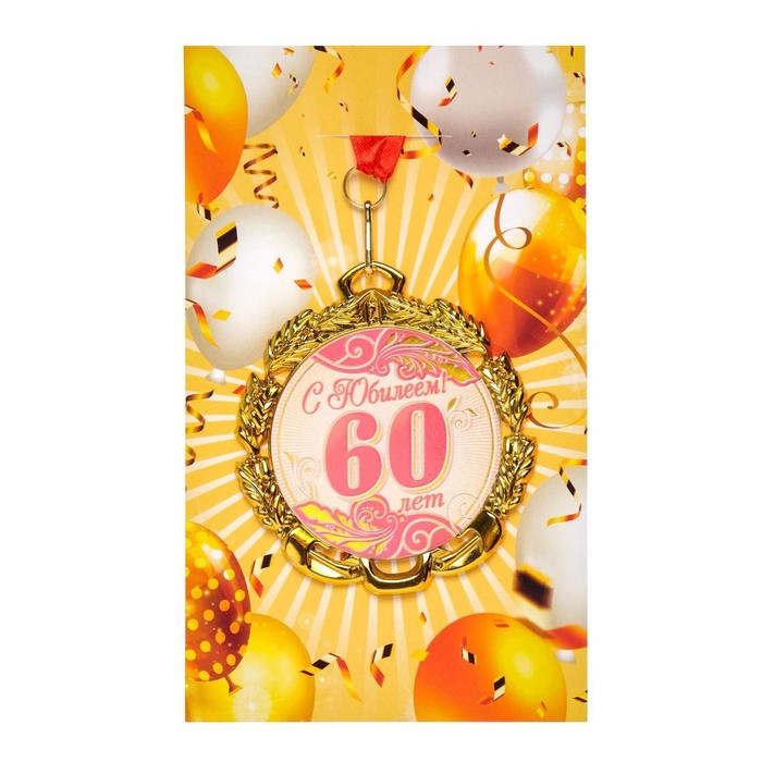 Медаль юбилейная с лентой Медаль юбилейная с лентой "60 лет. Красная", D = 70 мм