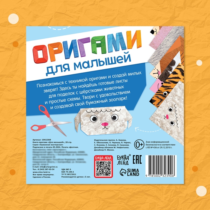 Книга-оригами &laquo;Для малышей&raquo;, 28 стр.