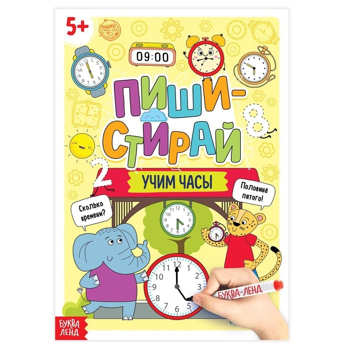 Многоразовая книжка &laquo;Пиши- стирай. Учим часы&raquo;, 12 стр.