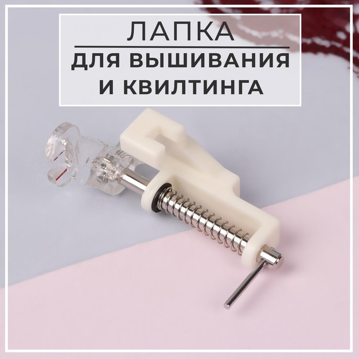 Лапка для швейных машин, для вышивания и квилтинга, 7 мм, AU-143 Лапка для швейных машин, для вышивания и квилтинга, 7 мм, AU-143