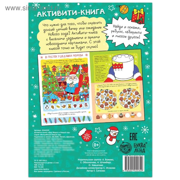 Активити-книга &laquo;Дед Мороз и Новый год!&raquo;, 16 стр.