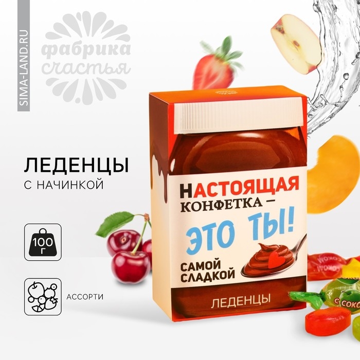 Леденцы &laquo;Настоящая конфетка&raquo; с фруктовой начинкой, 100 г.