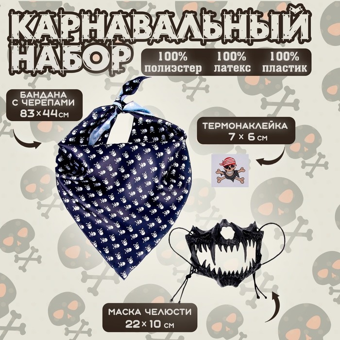 Карнавальный набор: бандана с черепами, маска челюсти, чёрная, термонаклейка Карнавальный набор: бандана с черепами, маска челюсти, чёрная, термонаклейка