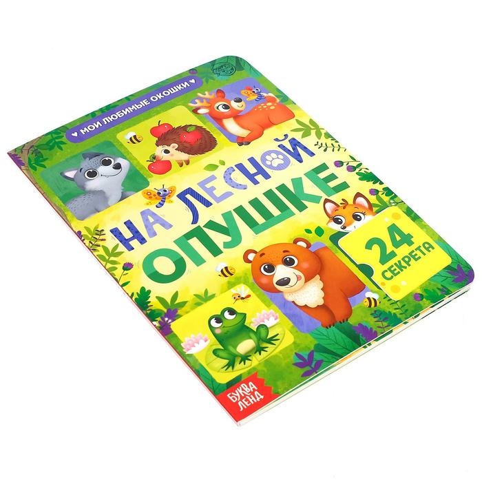 Книга картонная с окошками «На лесной опушке», 10 стр., 24 окошка Книга картонная с окошками «На лесной опушке», 10 стр., 24 окошка