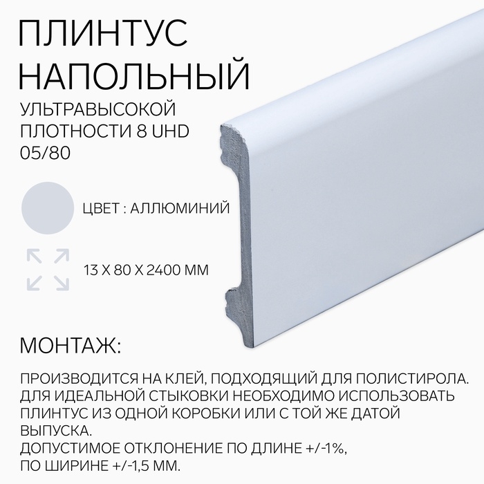 Плинтус напольный 8 UHD 05/80 13х80х2400 мм, аллюминий Плинтус напольный 8 UHD 05/80 13х80х2400 мм, аллюминий