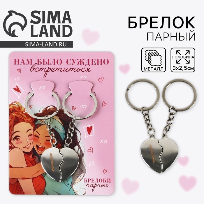 Брелок для ключей парный, &laquo;Нам было суждено встретиться&raquo;, металл, 8 х 3 см
