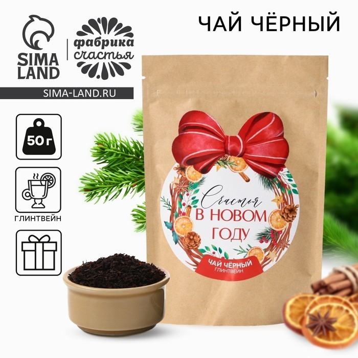 Новый год! Чай чёрный, глинтвейн &laquo;Счастья в новом году&raquo;, 50 г
