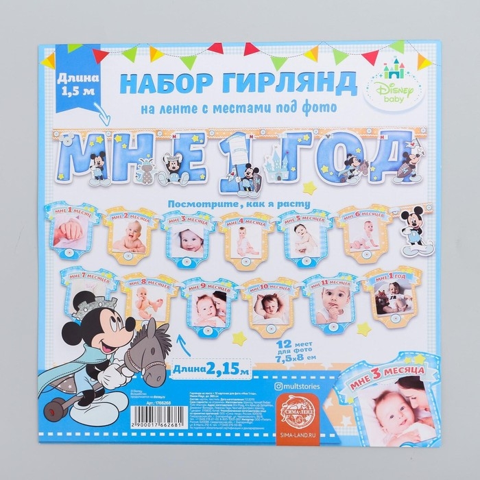 Гирлянда на ленте "Мне 1 год", с 12 карточками для фото, Микки Маус и друзья