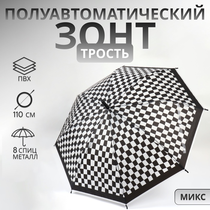 Зонт - трость полуавтоматический «Клетка», 8 спиц, R = 47/55 см, D = 110 см, цвет МИКС Зонт - трость полуавтоматический «Клетка», 8 спиц, R = 47/55 см, D = 110 см, цвет МИКС
