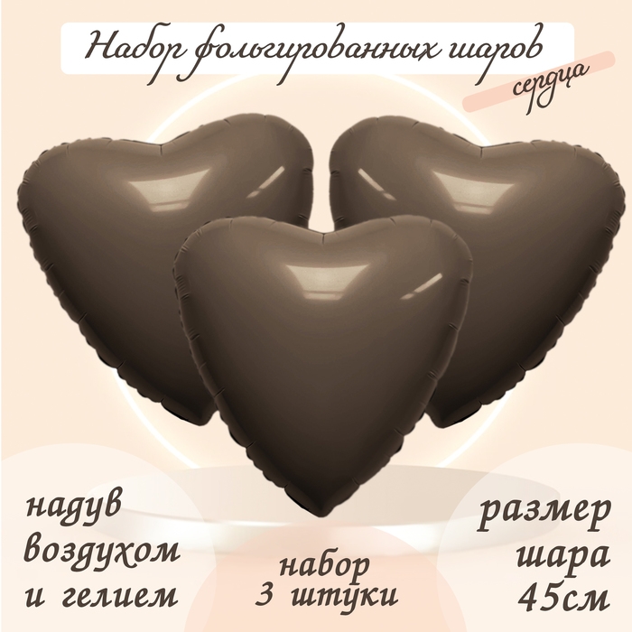 Шар фольгированный 19" &laquo;Сердце&raquo;, цвет мистик какао, набор 3 шт.