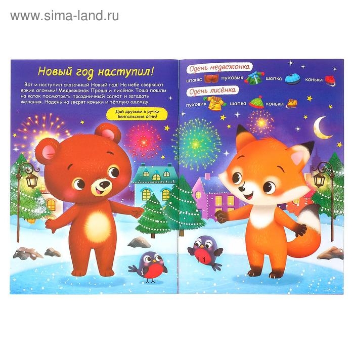 Книжка &laquo;Наклейки-одевашки. Здравствуй, Новый год!&raquo;, 12 стр., более 50 наклеек