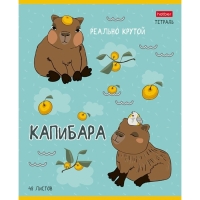 Тетрадь 48 листов в клетку "Реально крутой Капибара", обложка мелованный картон, блок 65 г/м2, 5В МИКС Тетрадь 48 листов в клетку "Реально крутой Капибара", обложка мелованный картон, блок 65 г/м2, 5В МИКС