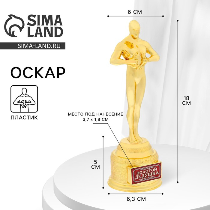 Кубок наградная фигура мужская &laquo;Золотой дедушка&raquo;, оскар, пластик, 18 х 6,3 см.