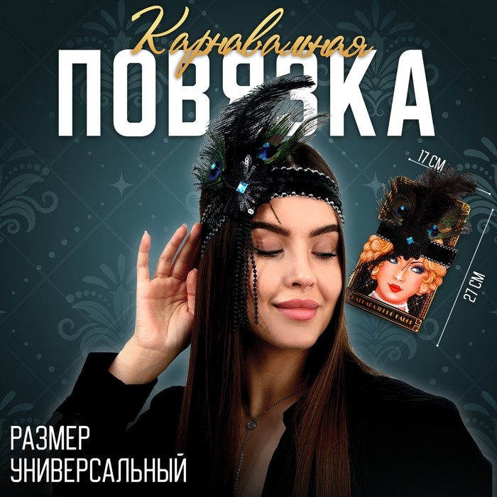 Новогодняя повязка на голову с пером , цвет чёрный, на новый год Новогодняя повязка на голову с пером , цвет чёрный, на новый год