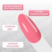 Гель лак для ногтей &laquo;SIMPLE&raquo;, 3-х фазный, 10 мл, LED/UV, цвет розовый (133)