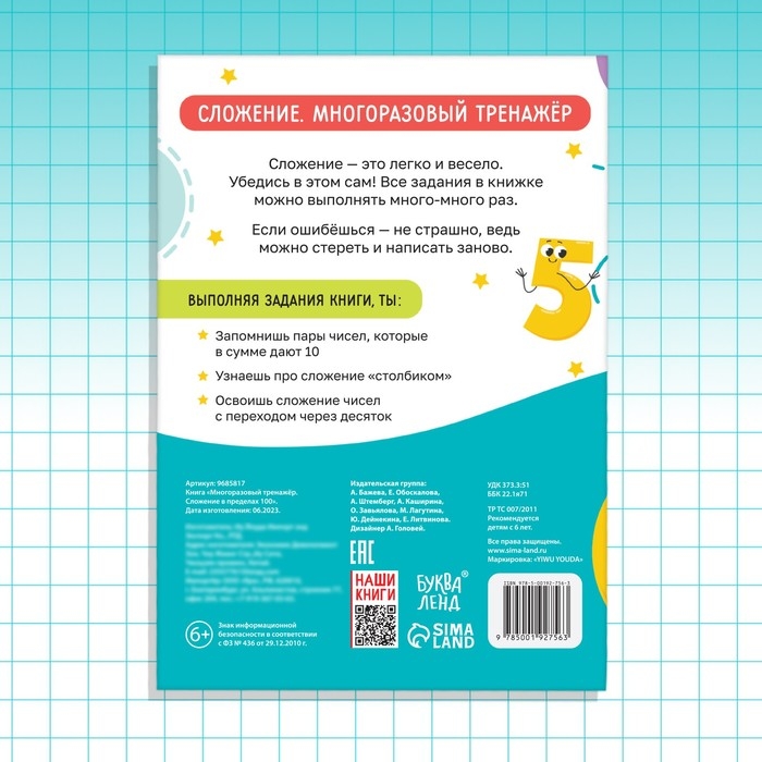 Книга &laquo;Многоразовый тренажёр. Сложение в пределах 100&raquo;