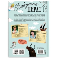 Книжный клуб, Мама, почитай! &laquo;Бабушка-пират&raquo;